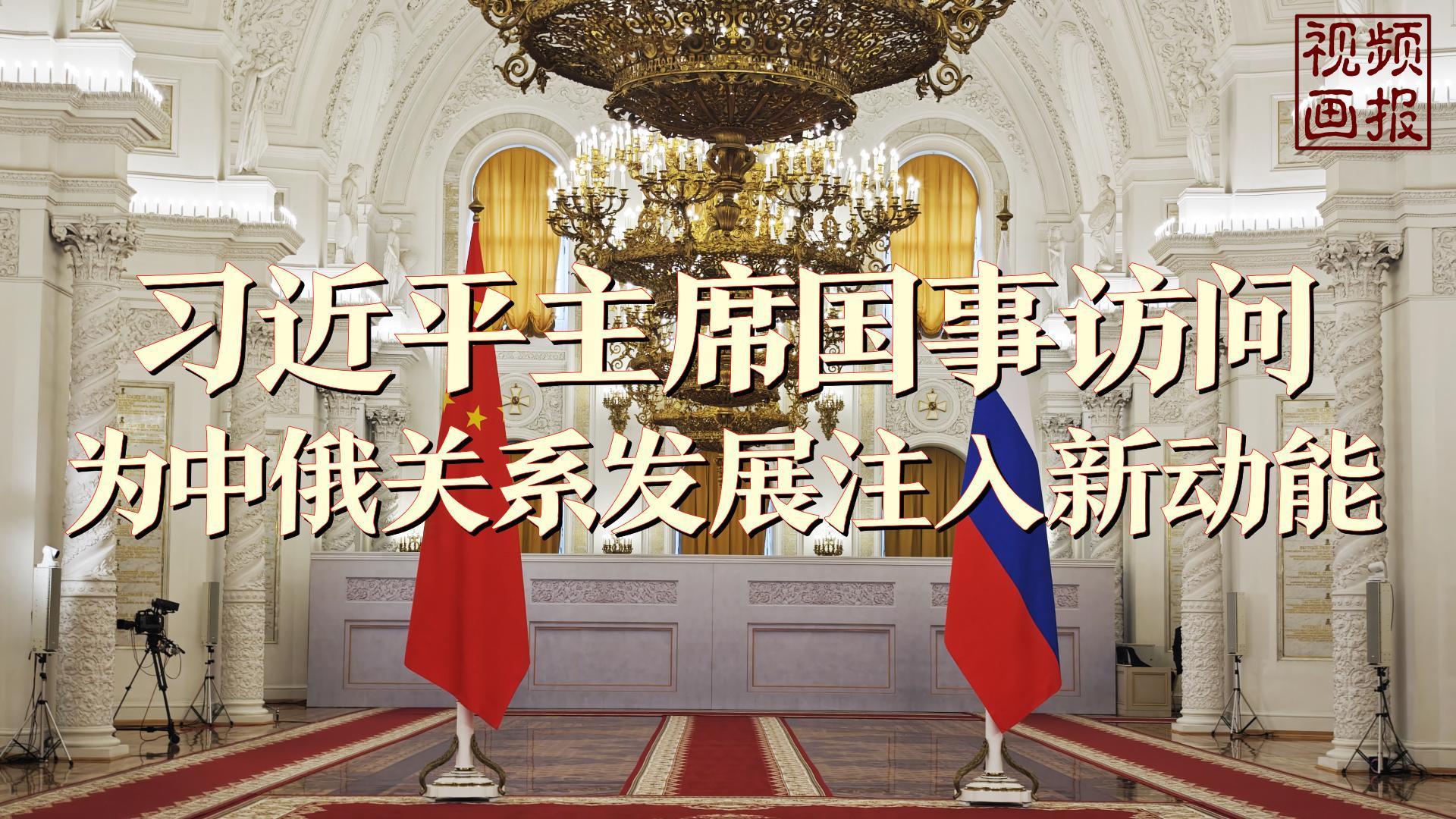 习近平主席国事访问为中俄关系发展注入新动能