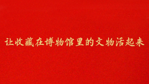 让收藏在博物馆里的文物活起来