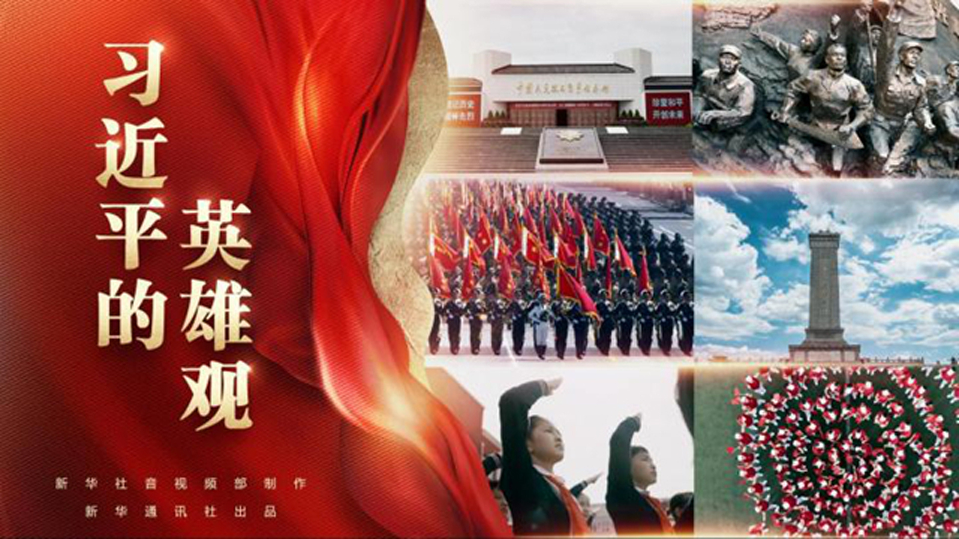 习近平的英雄观