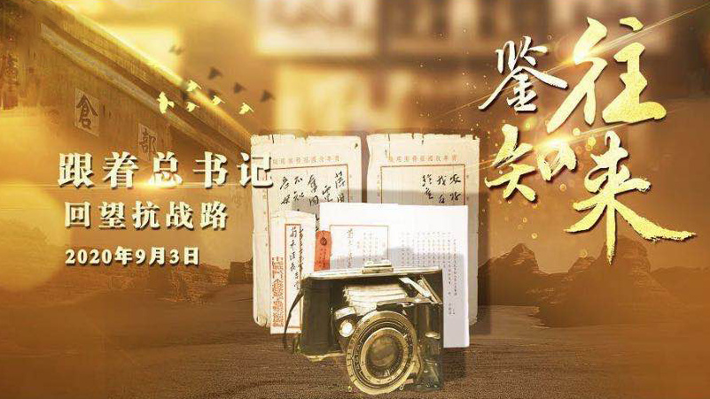 鉴往知来 跟着总书记回望抗战路