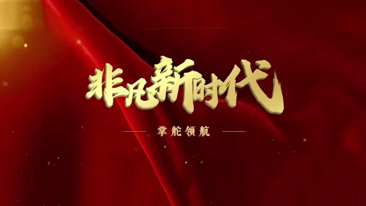 【非凡新时代】掌舵领航