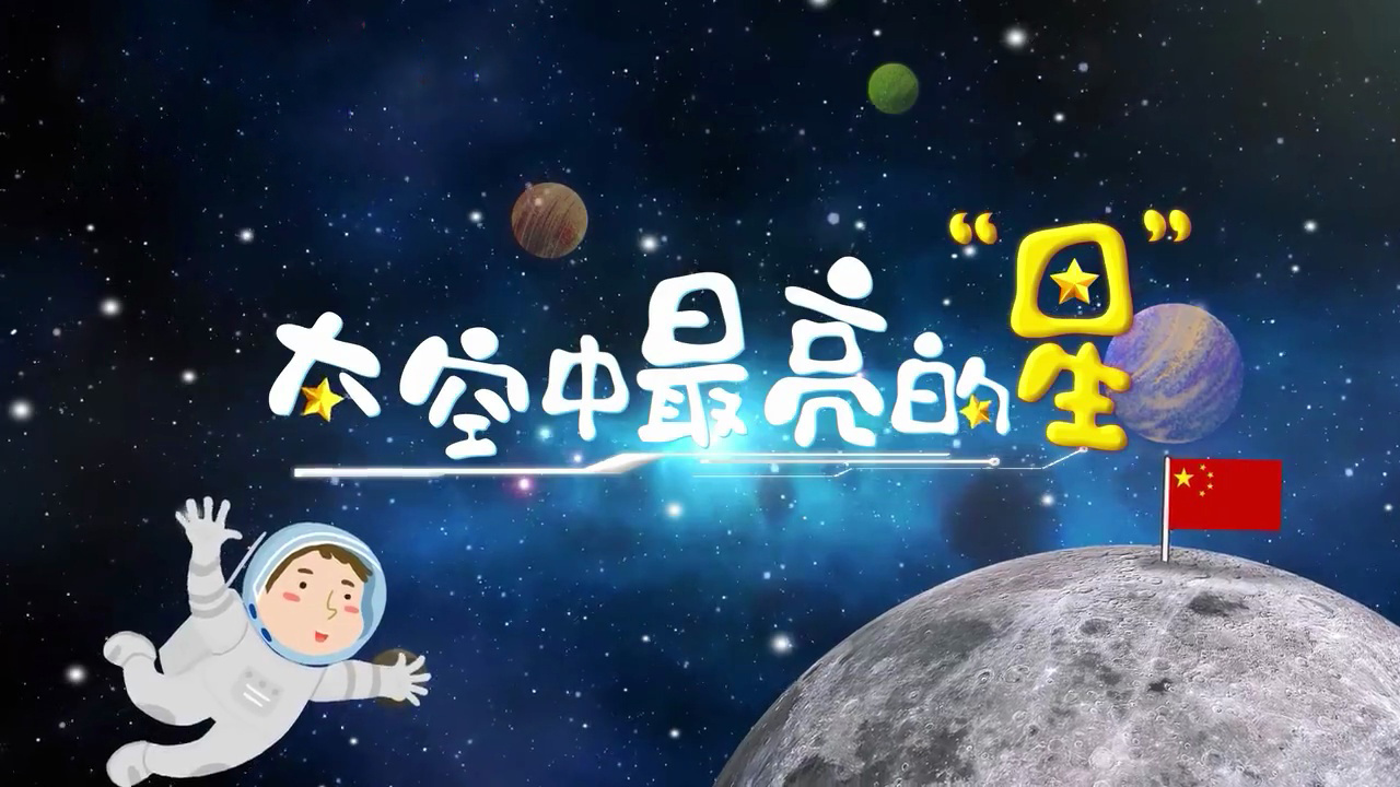 太空中最亮的“星”
