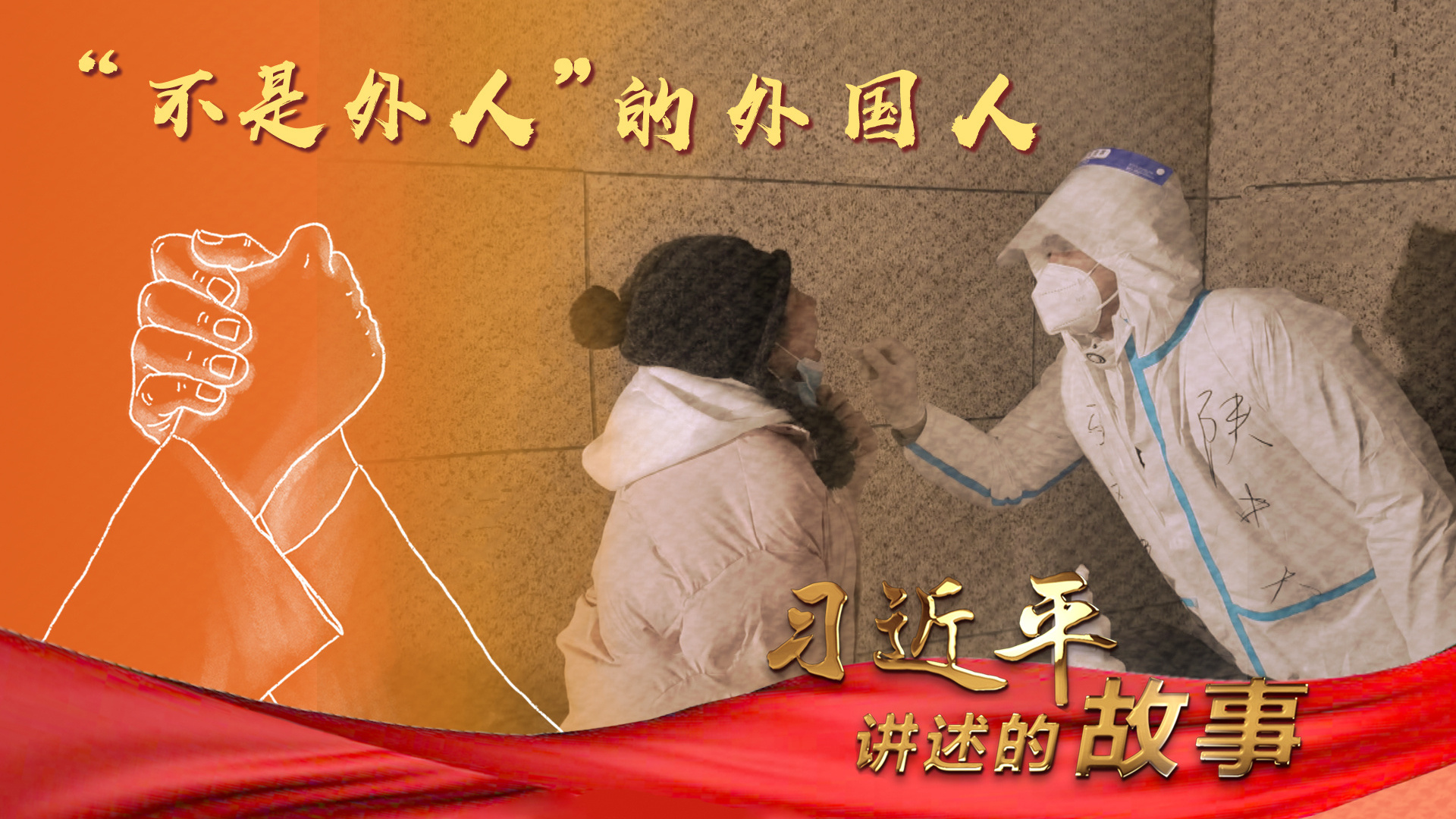 习近平讲述的故事｜“不是外人”的外国人