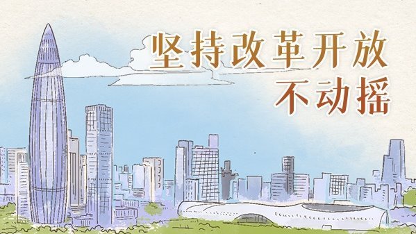 坚持改革开放不动摇