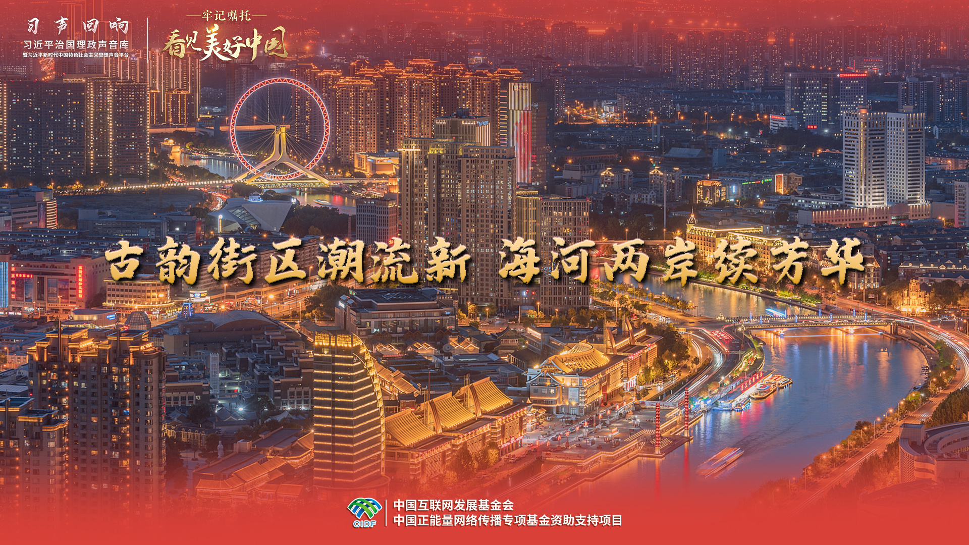 古韵街区潮流新 海河两岸续芳华