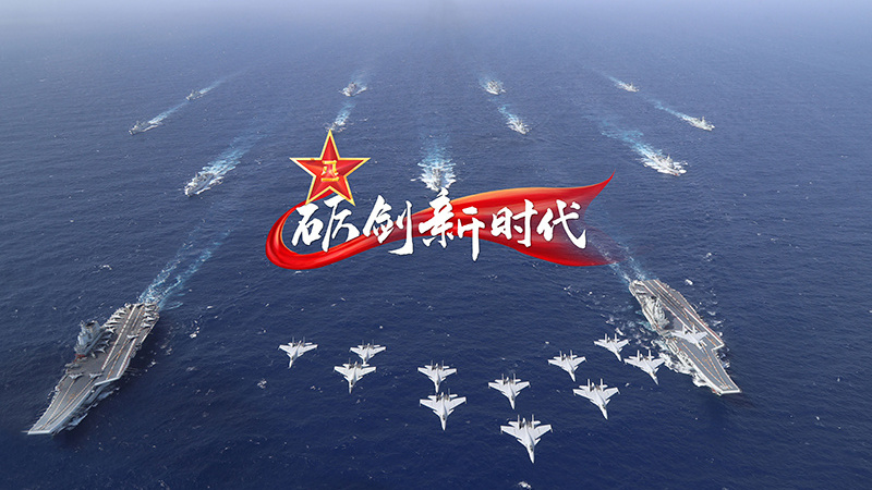 砺剑新时代