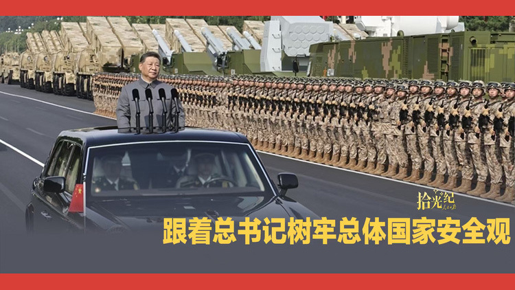 跟着总书记树牢总体国家安全观