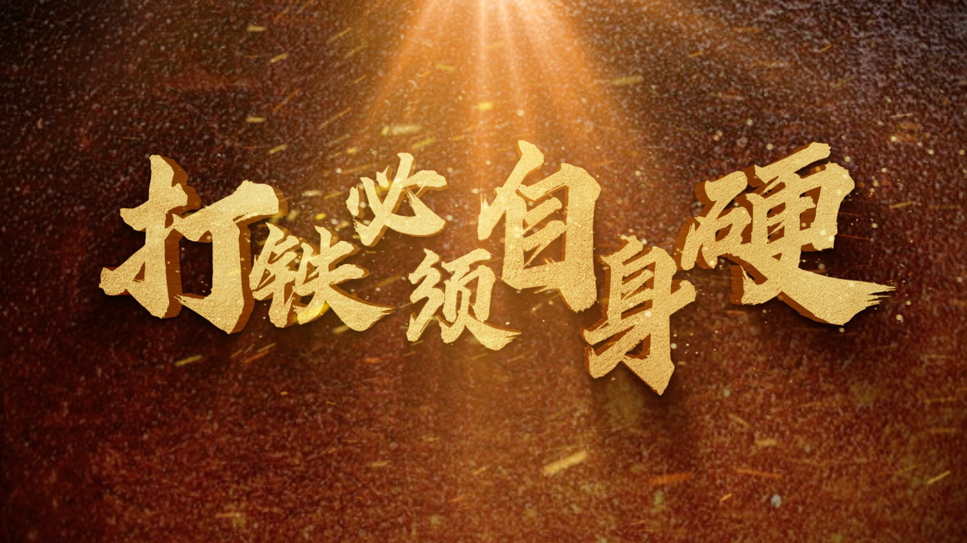 打铁必须自身硬
