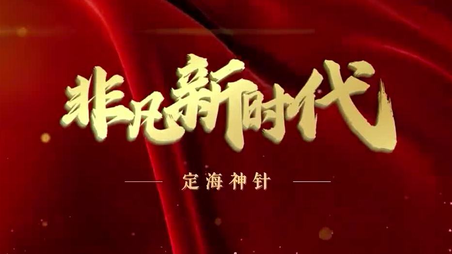 【非凡新时代】定海神针