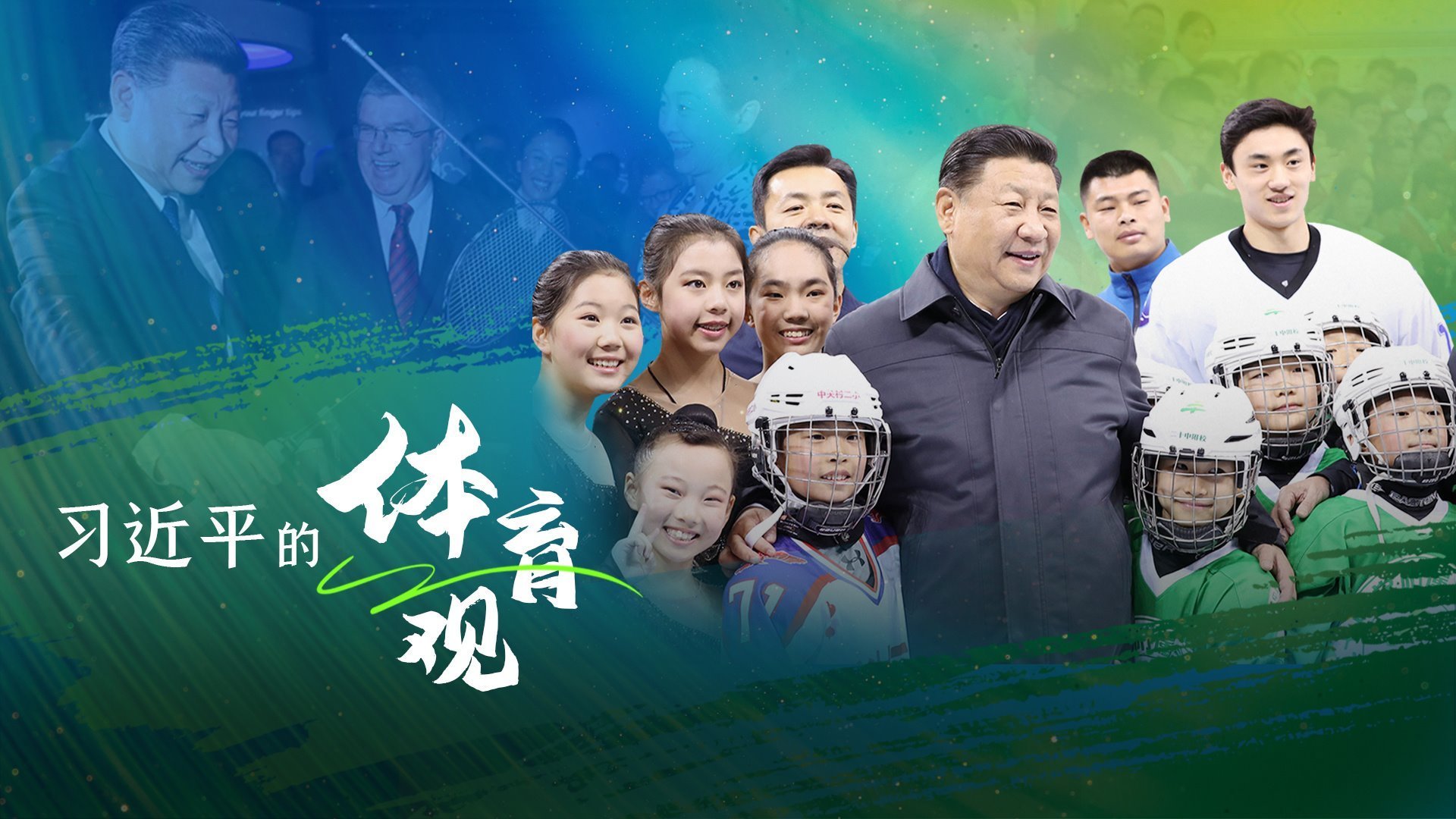 习近平的体育观