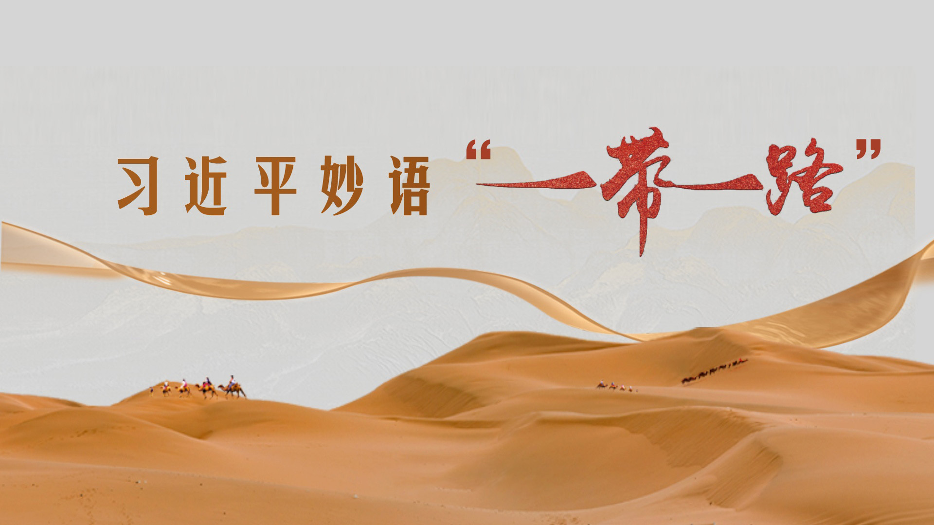 习近平妙语“一带一路”