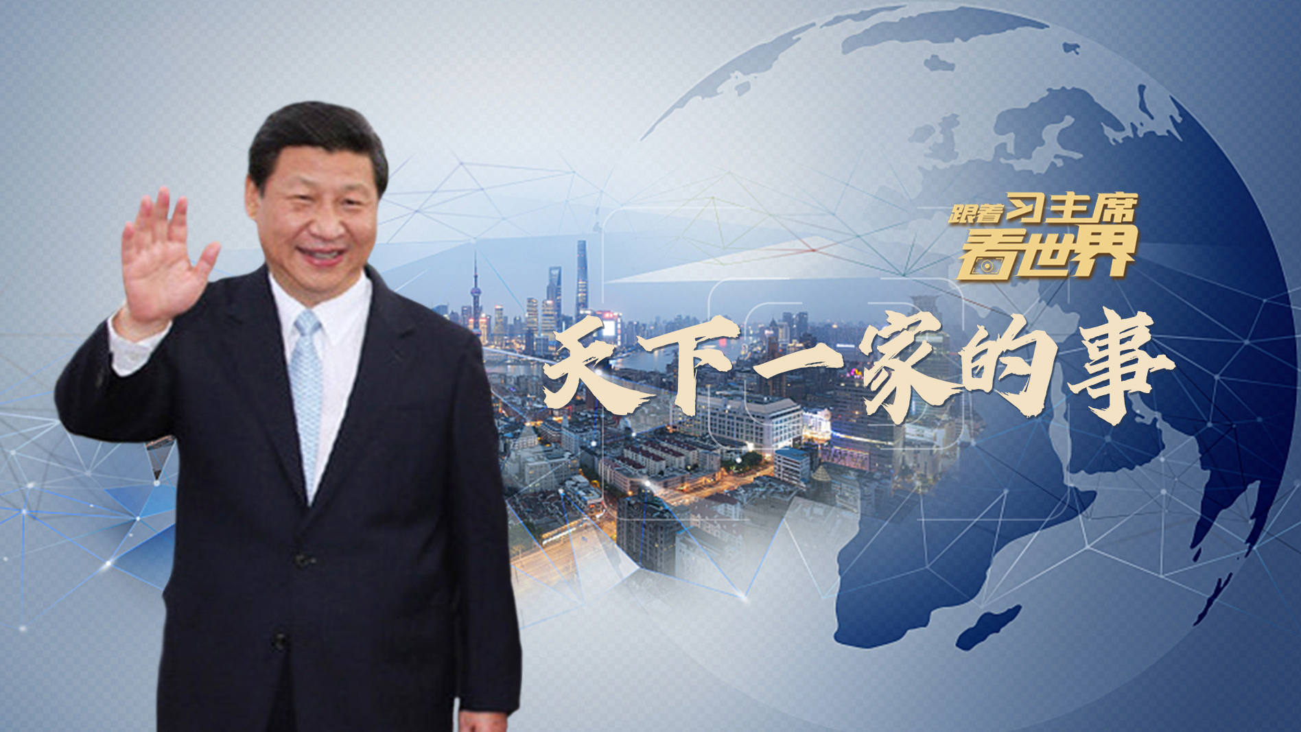 《跟着习主席看世界》第5集：天下一家的事