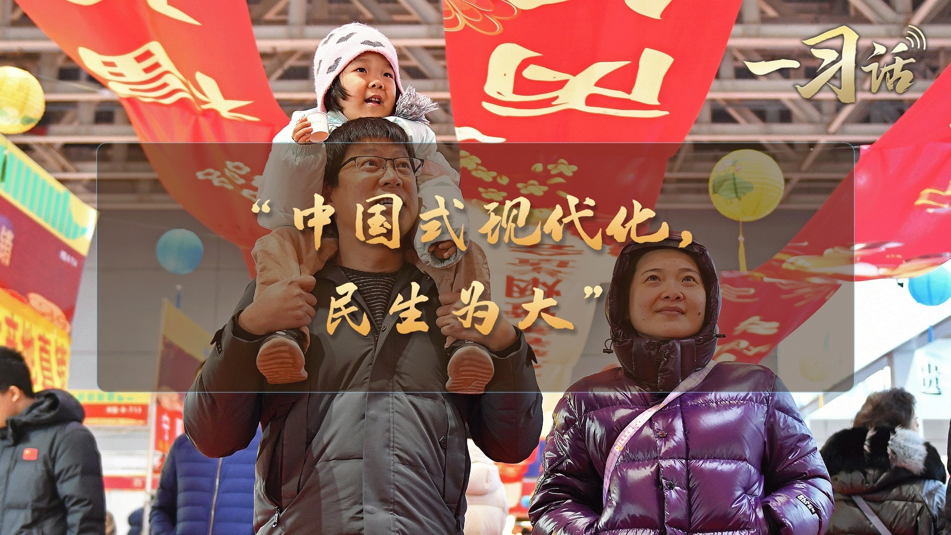 “中国式现代化，民生为大”