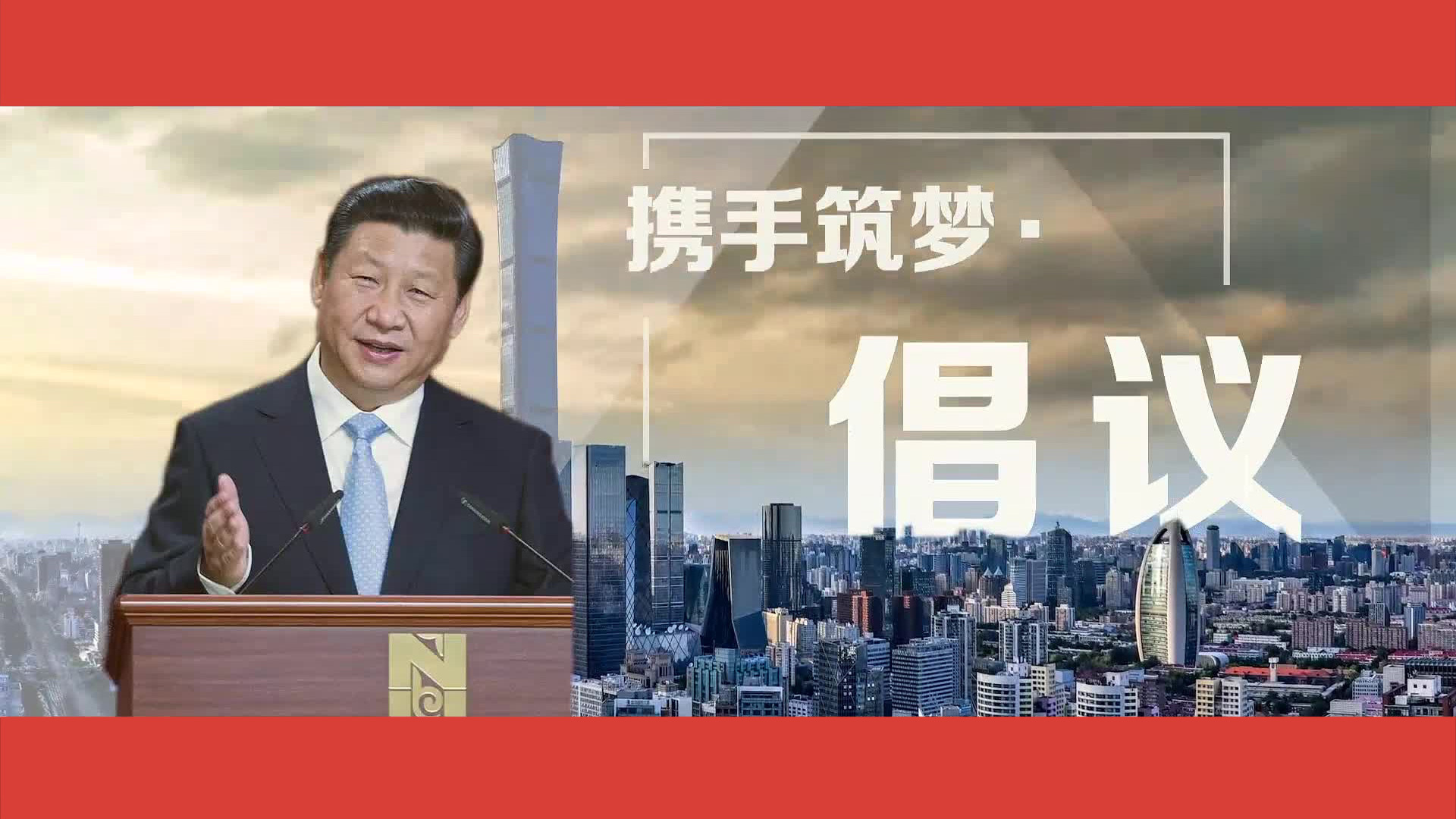 携手筑梦·倡议