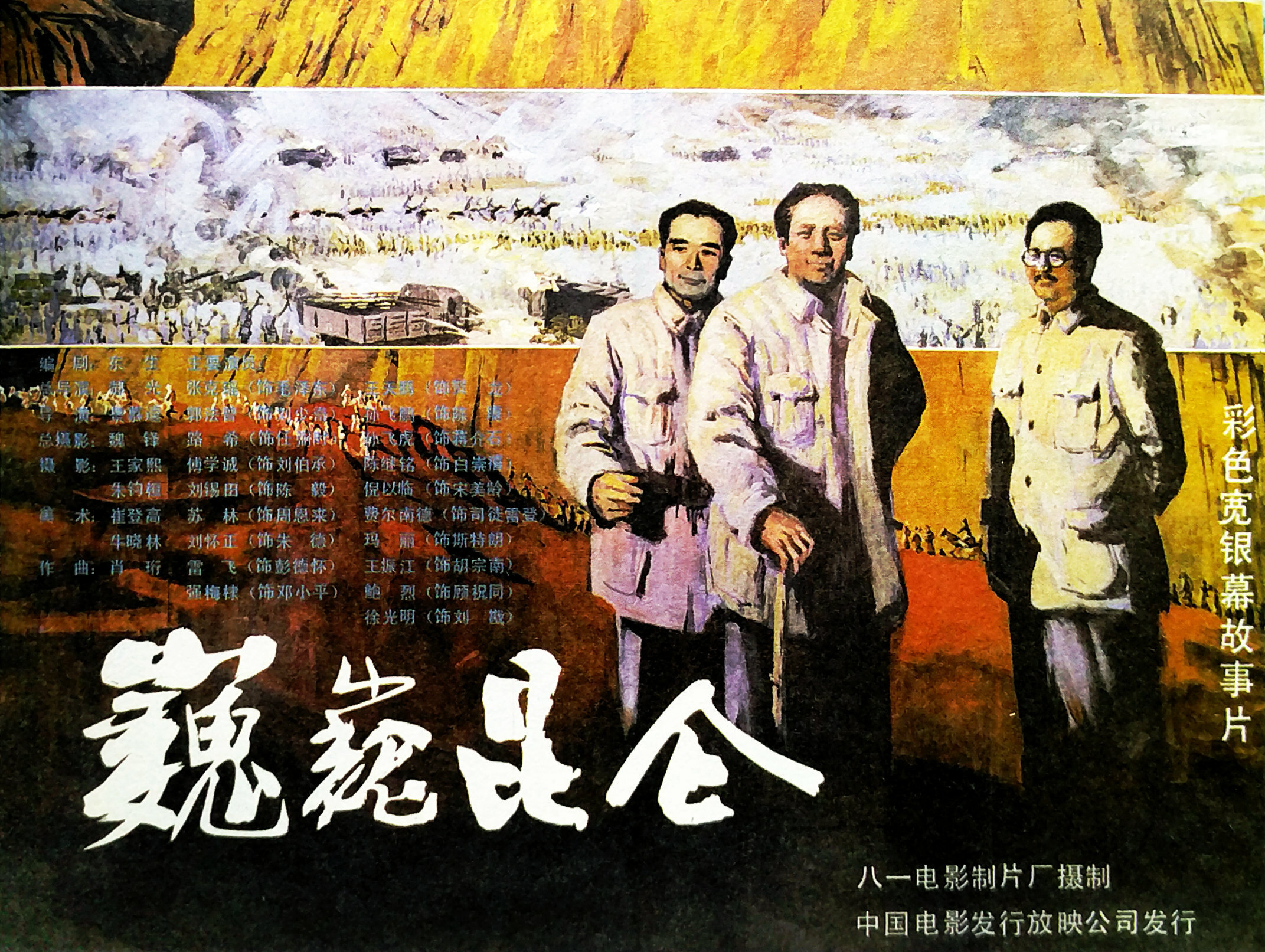《巍巍昆仑》1987年3月,在全国故事片创作会议上,"突出主旋律,坚持