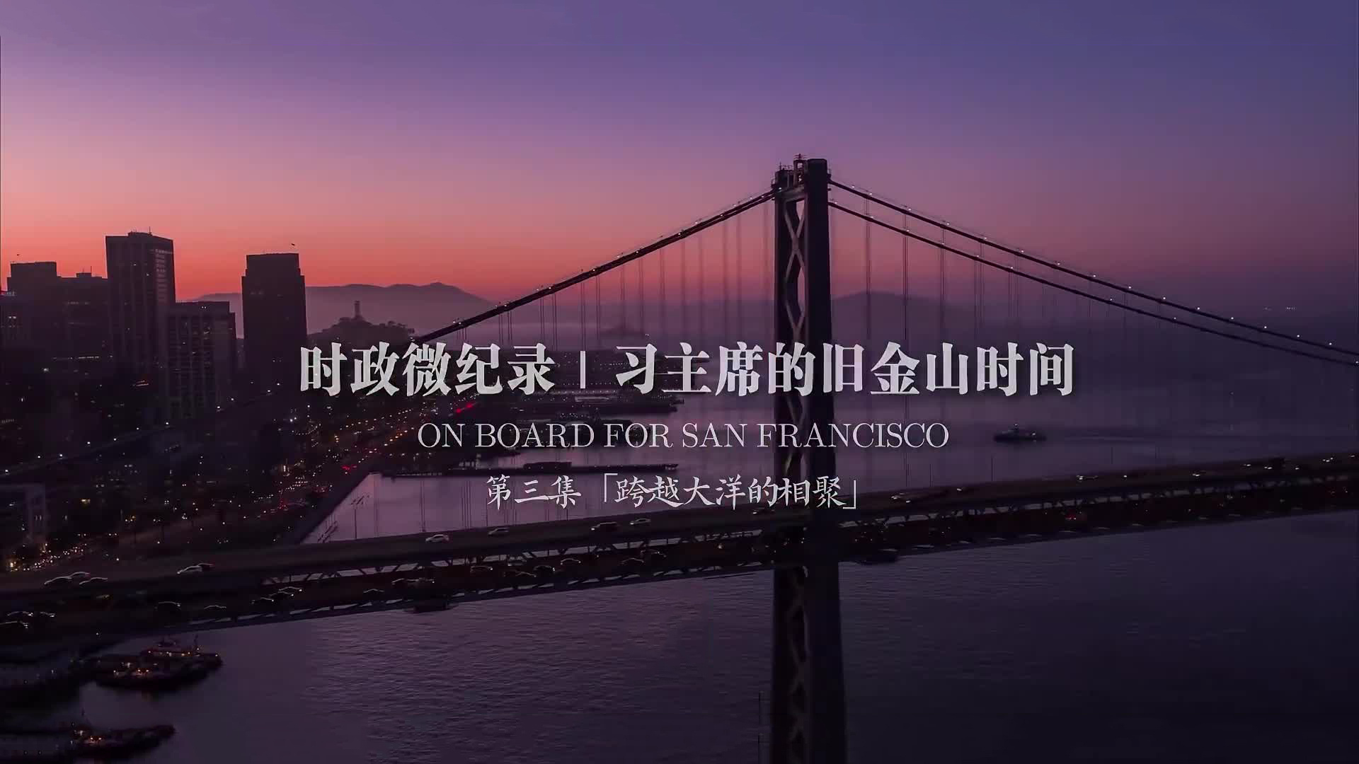 习主席的旧金山时间（第三集 跨越大洋的相聚）