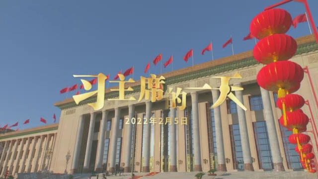 习主席的一天（2022年2月5日）