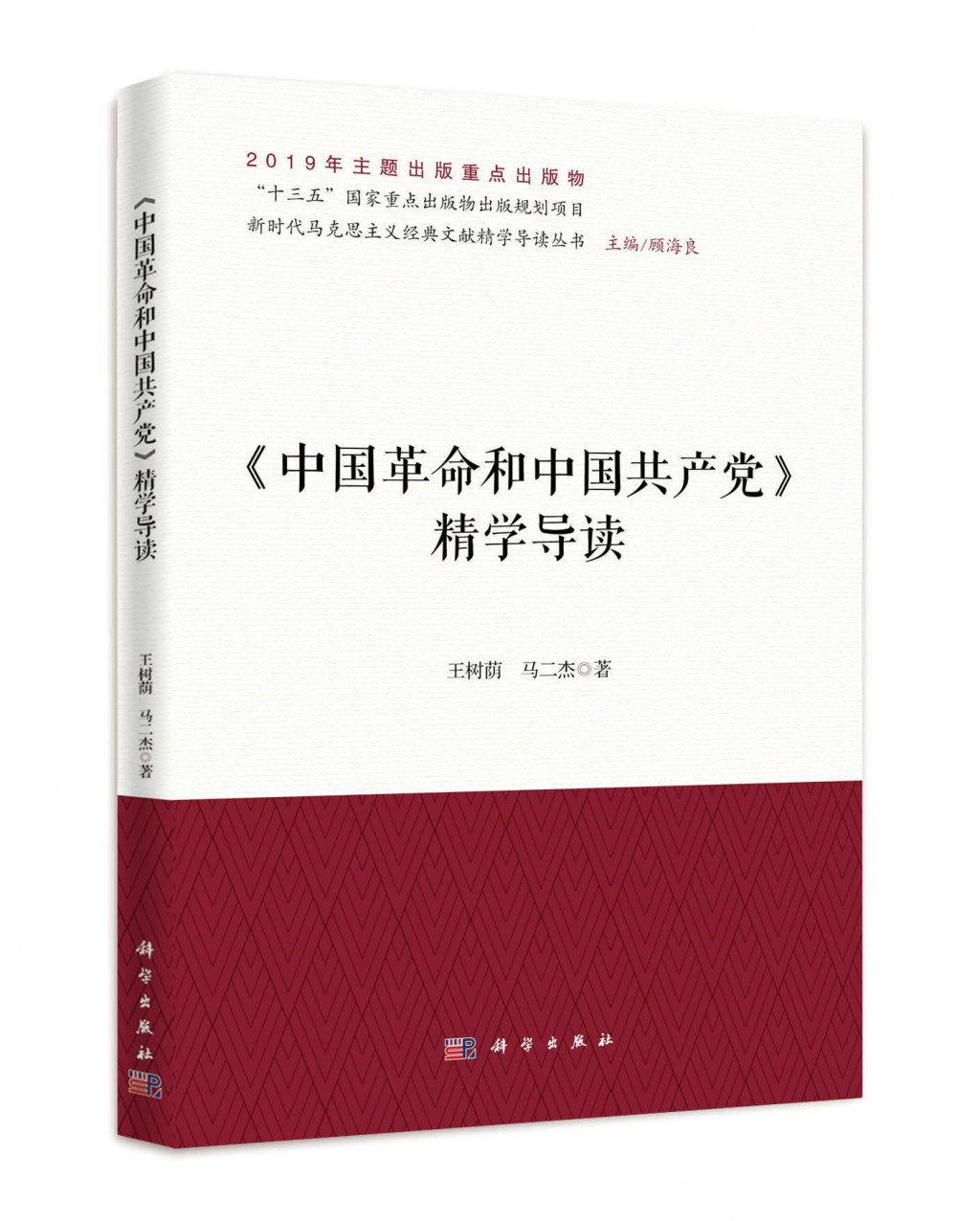 《〈中国革命和中国共产党〉精学导读》书评