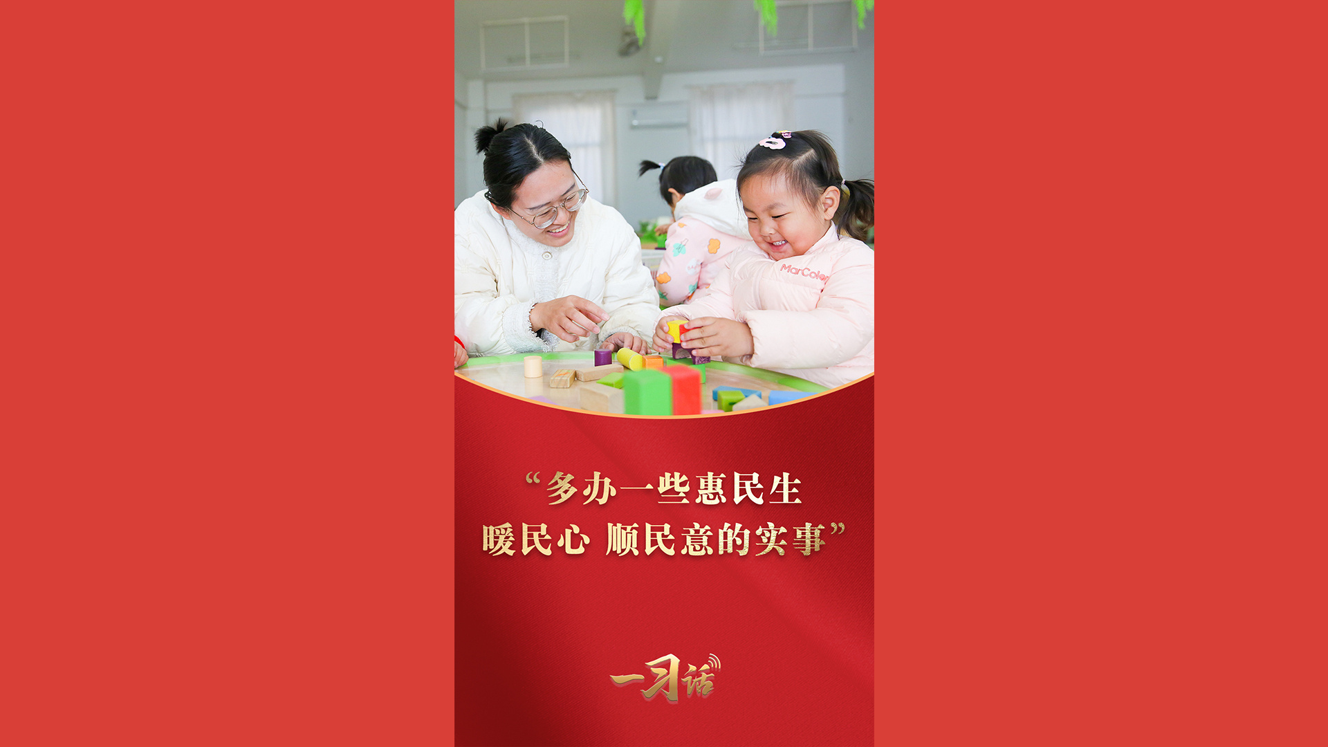 “多办一些惠民生、暖民心、顺民意的实事”