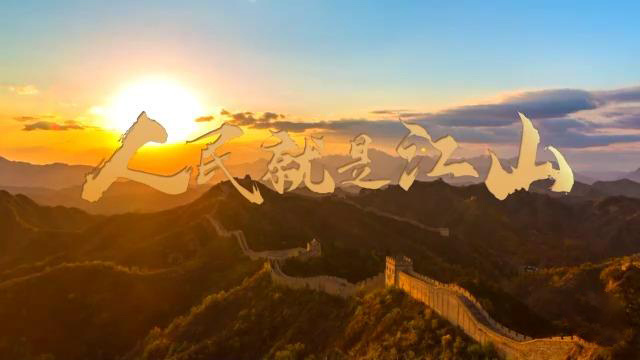 人民就是江山