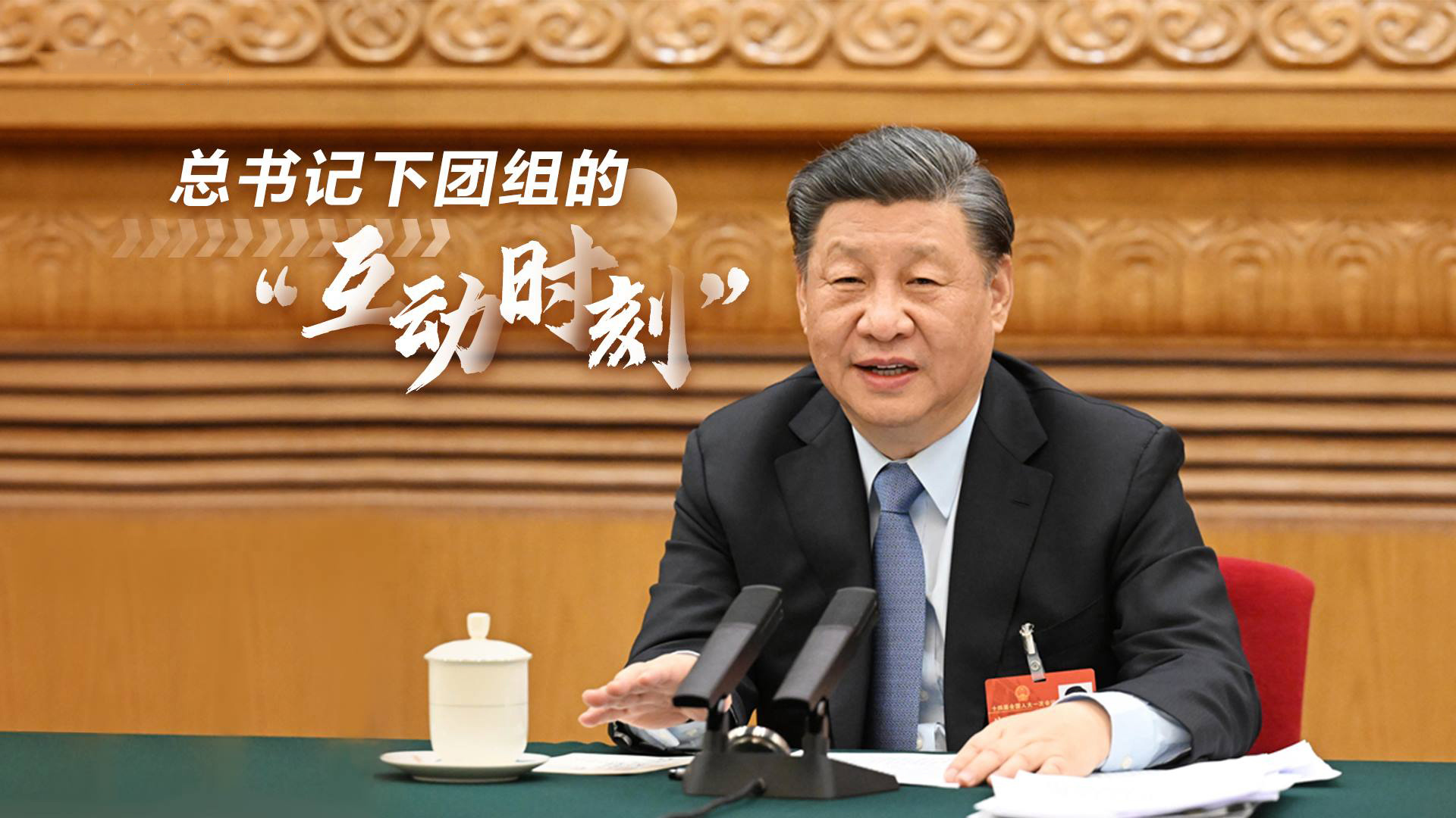 总书记“下团组”的“互动时刻”