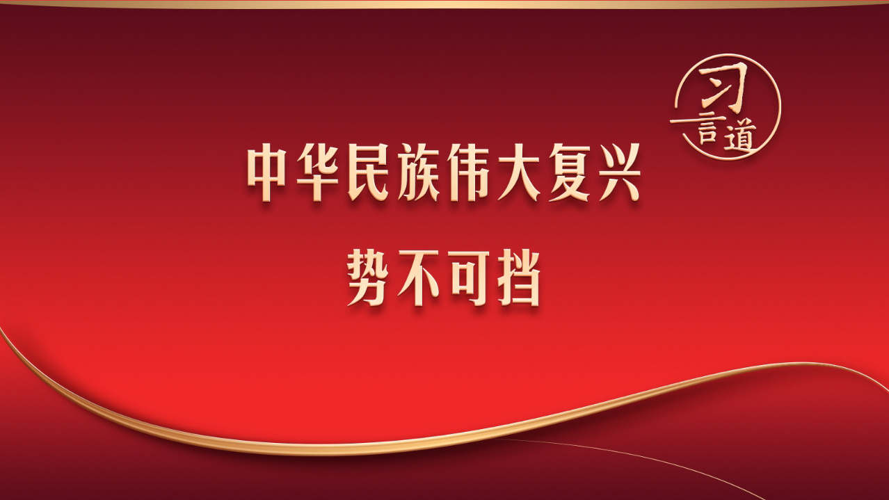 中华民族伟大复兴势不可挡