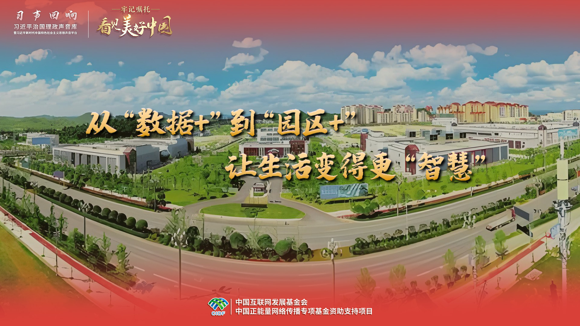 从“数据+”到“园区+” 让生活变得更“智慧”