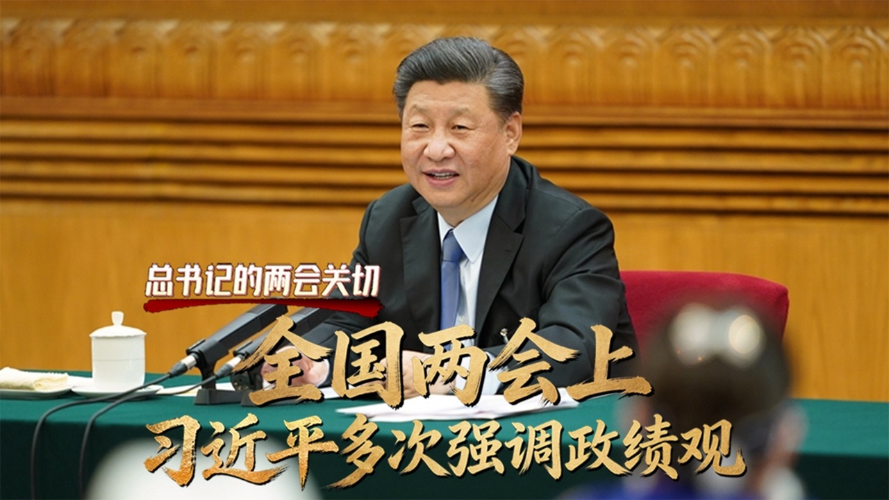 全国两会上 习近平多次强调政绩观