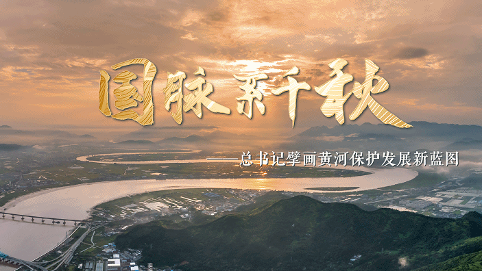 国脉系千秋——总书记擘画黄河保护发展新蓝图