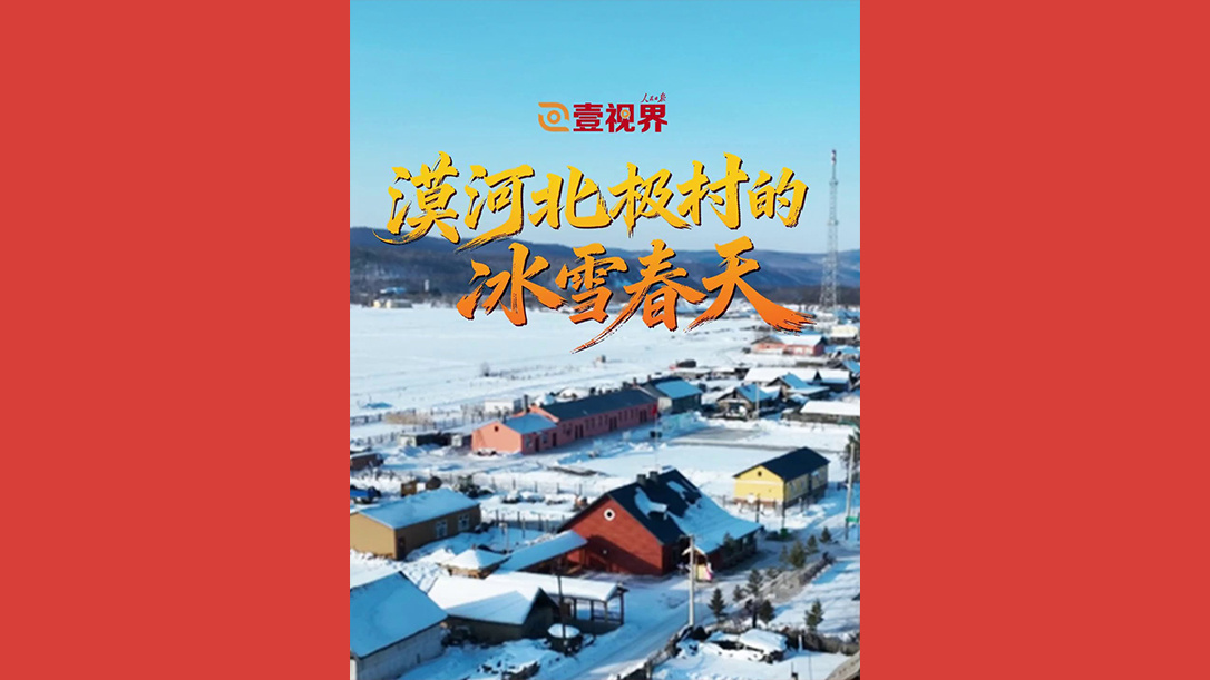 漠河北极村的冰雪春天