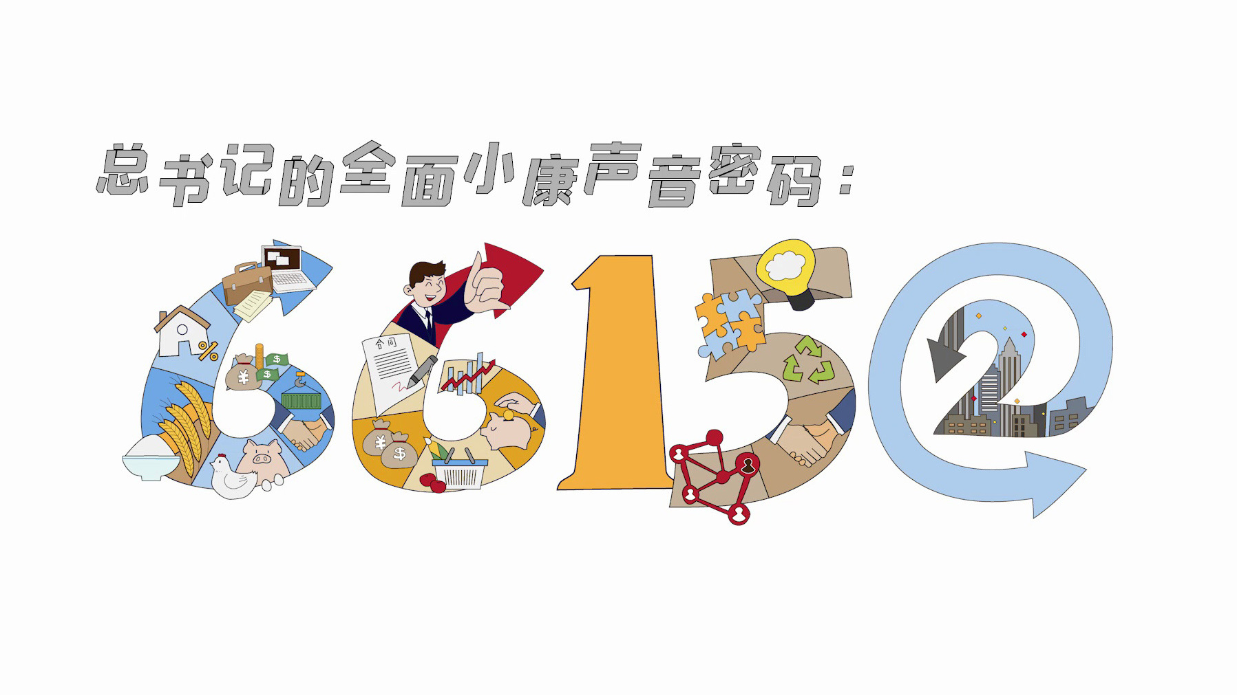 总书记的全面小康声音密码（第四集）：66152