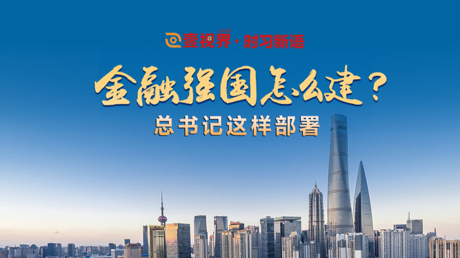 金融强国怎么建？总书记这样部署