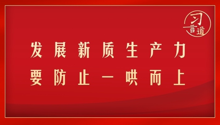 发展新质生产力要防止一哄而上