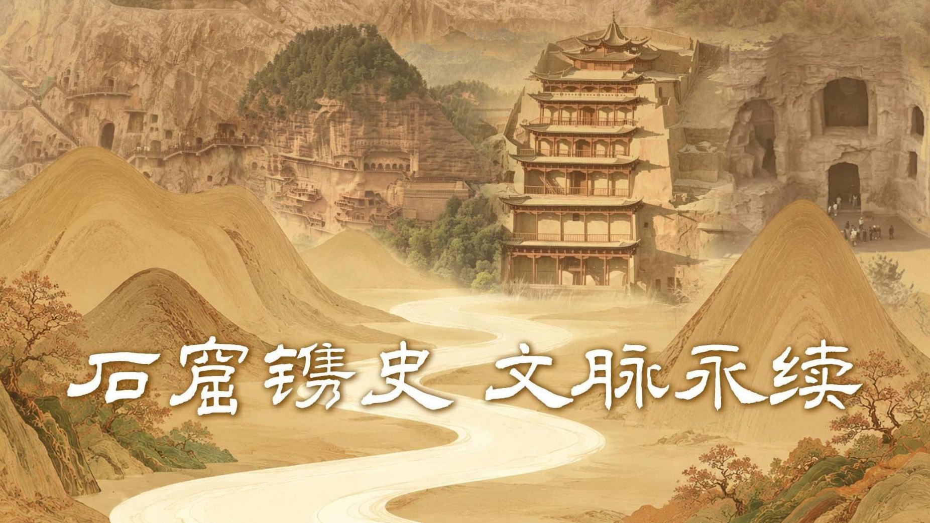 石窟镌史 文脉永续