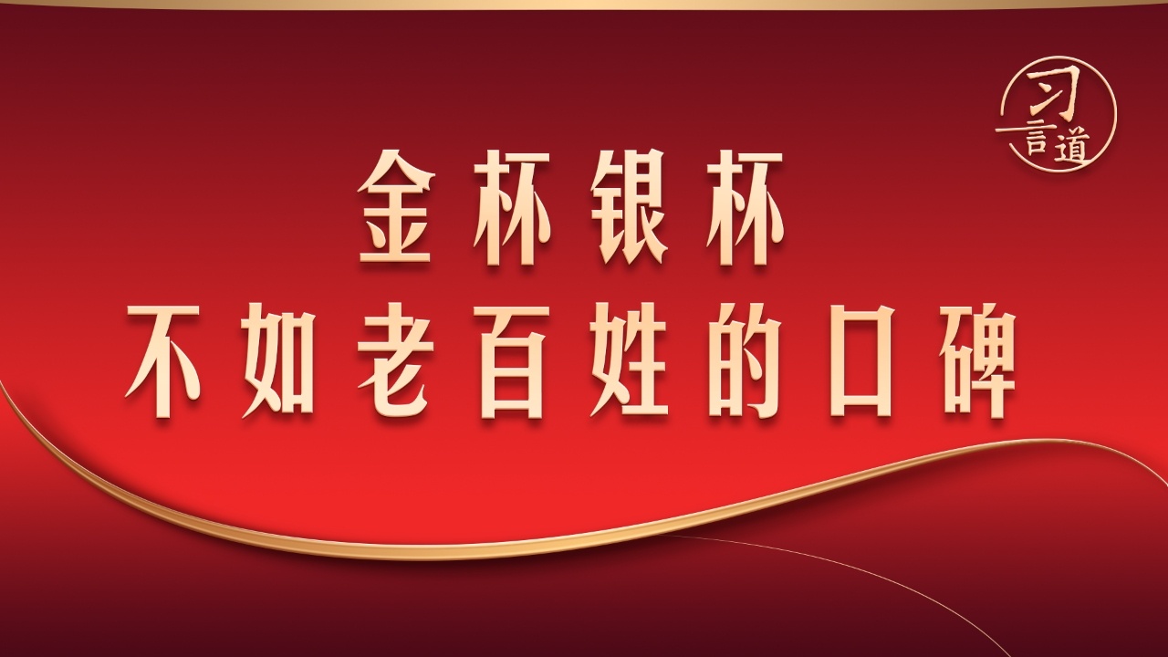 金杯银杯不如老百姓的口碑