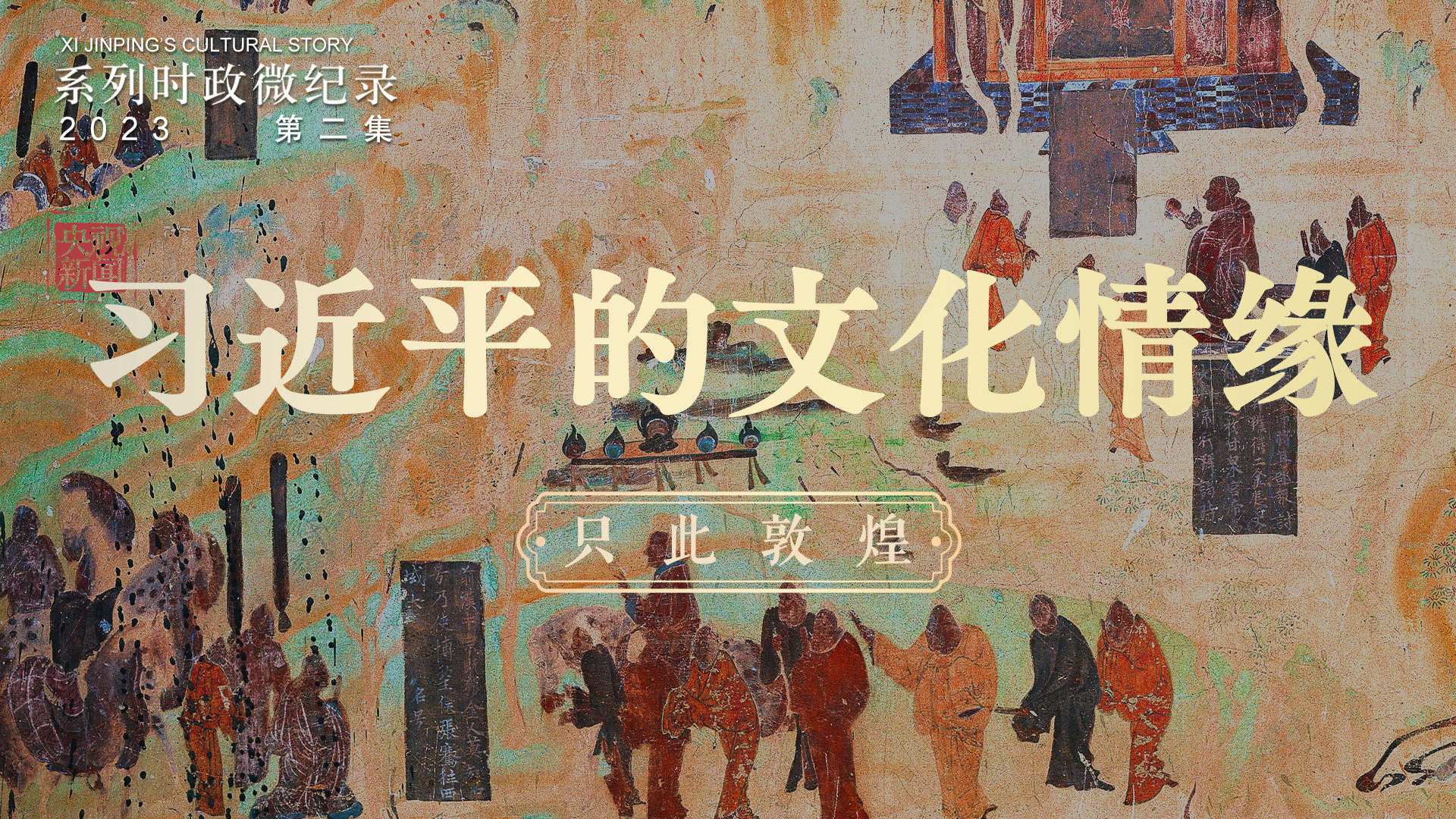 《习近平的文化情缘》第2集：只此敦煌