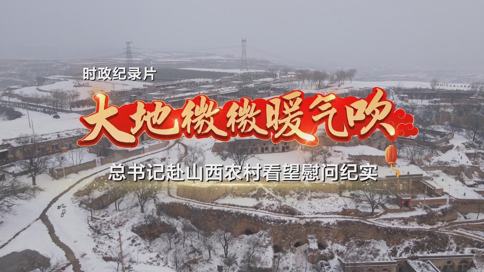 大地微微暖气吹——总书记赴山西农村看望慰问纪实