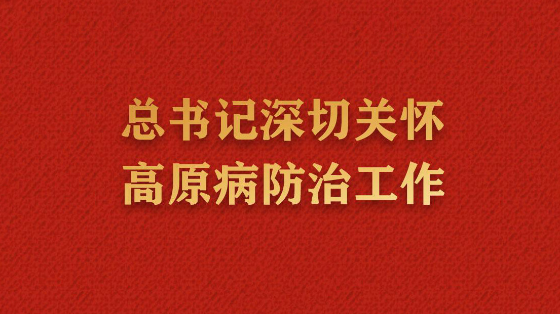 总书记深切关怀高原病防治工作