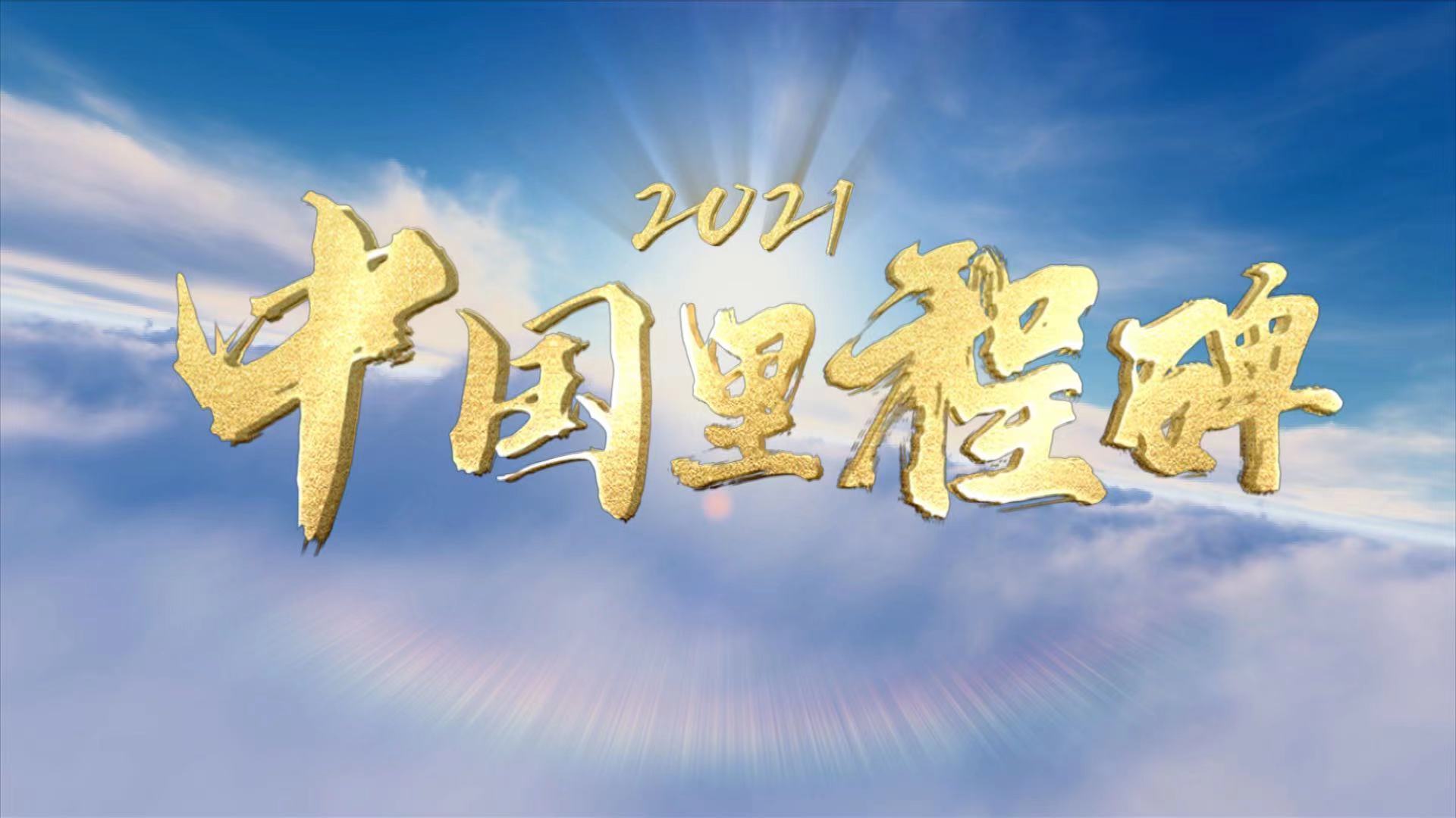 2021·中国里程碑