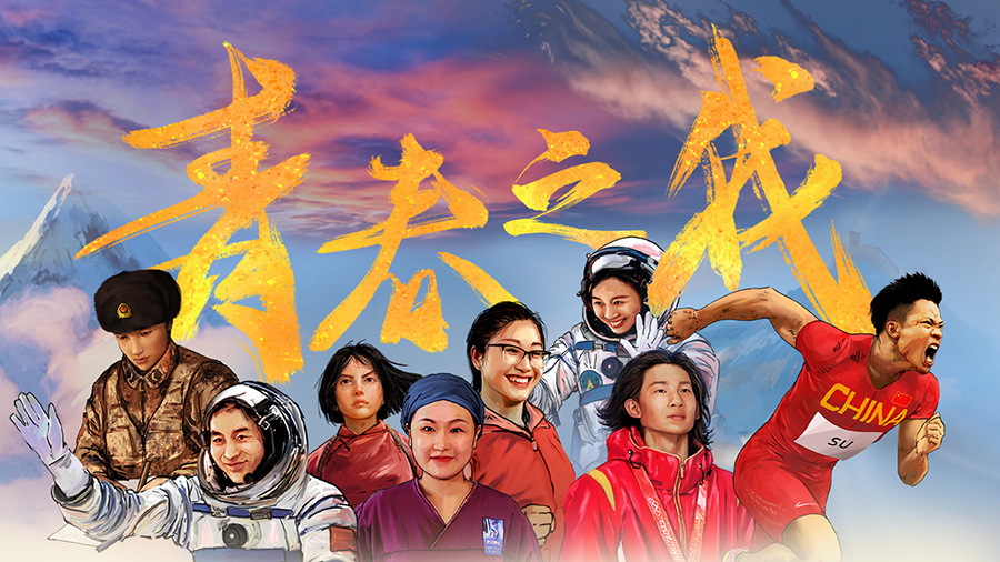 青春之我
