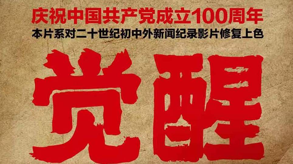 彩绘中国·觉醒