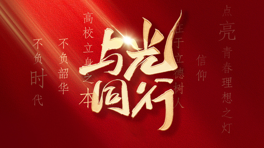 与光同行