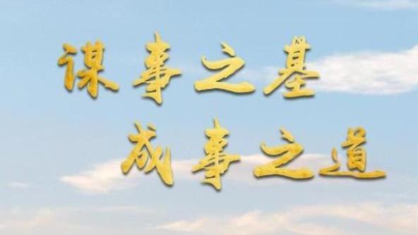 谋事之基 成事之道