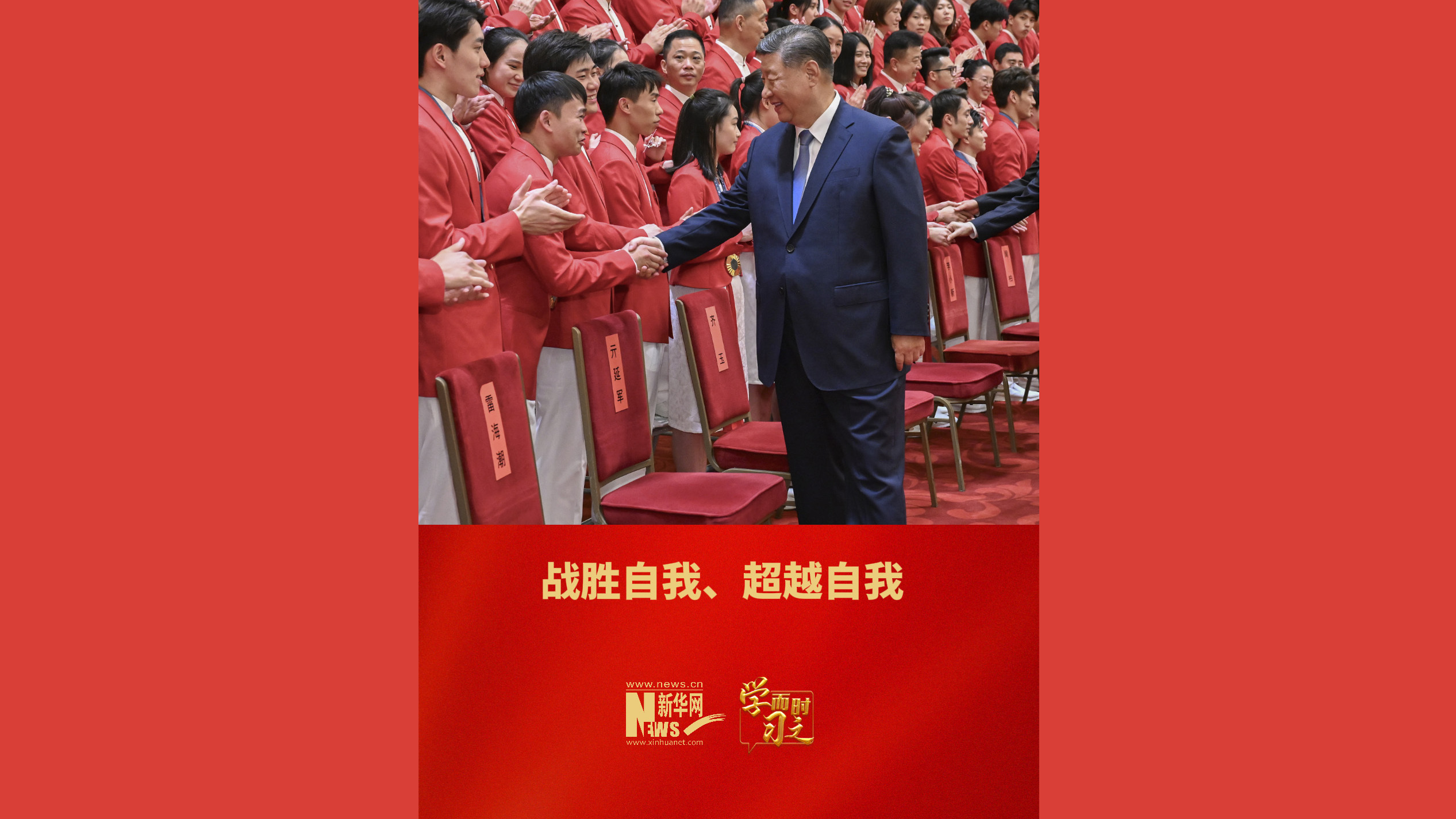 战胜自我、超越自我
