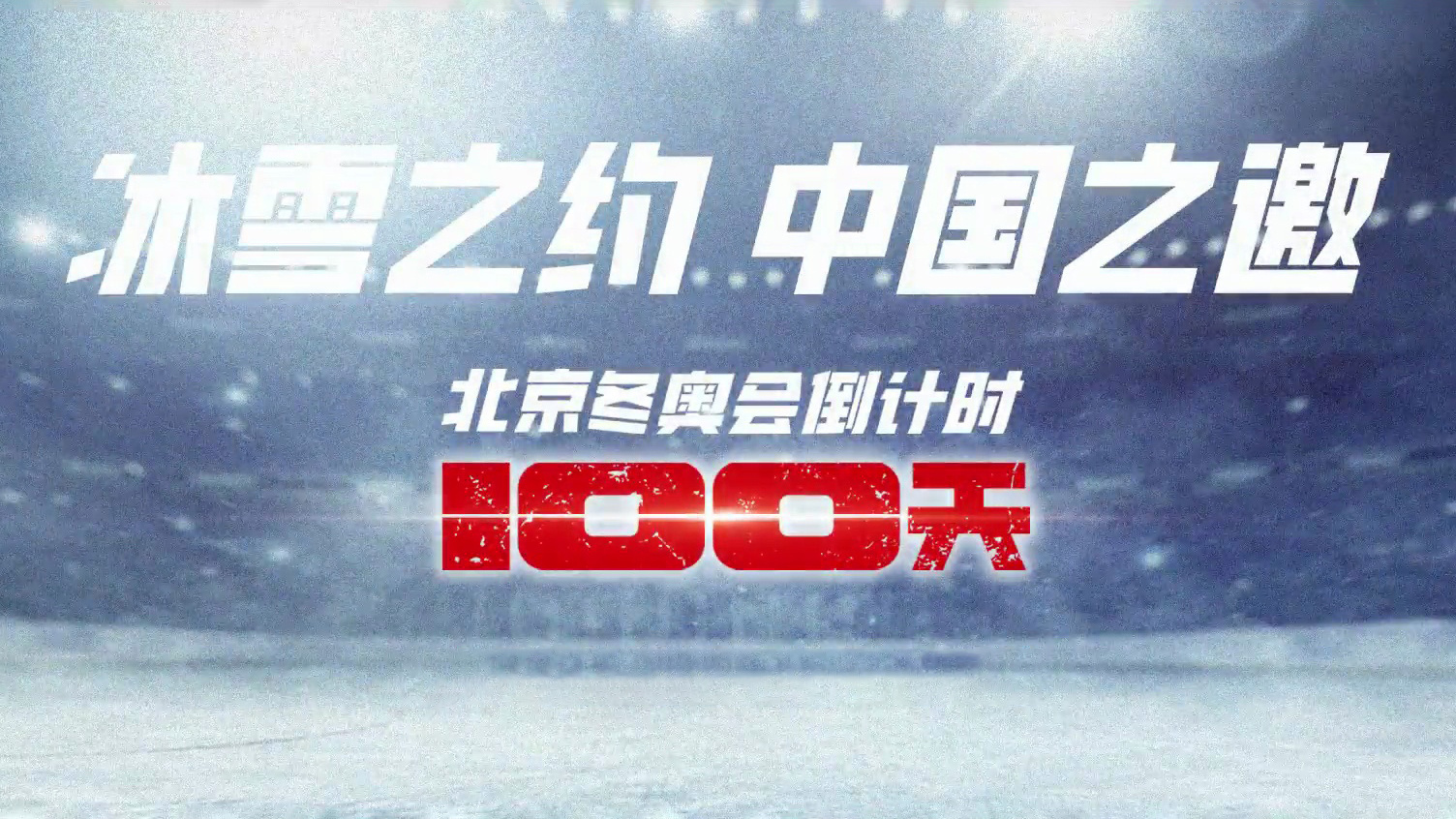 冰雪之约 中国之邀