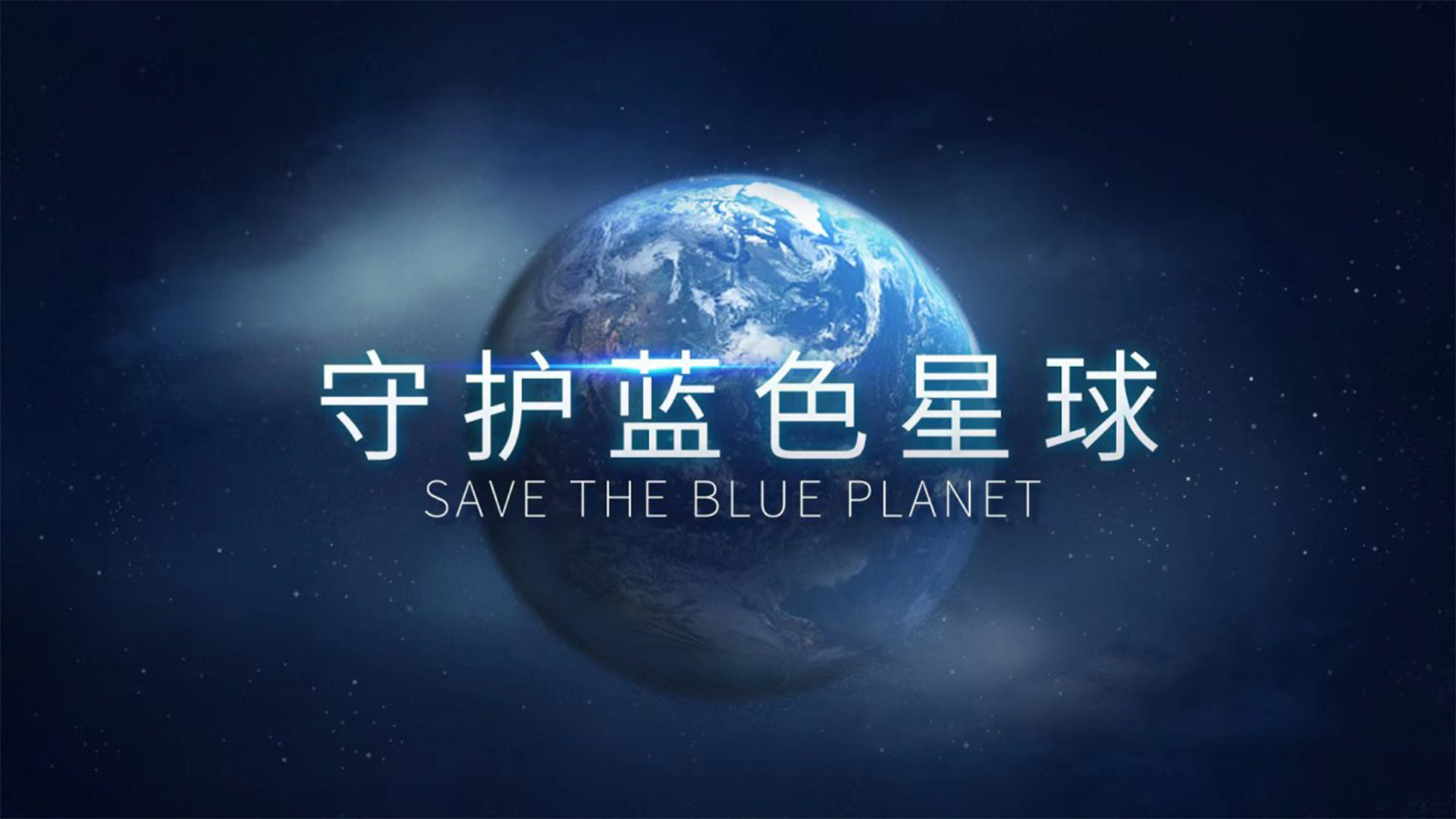 《跟着习主席看世界》第10集：守护蓝色星球