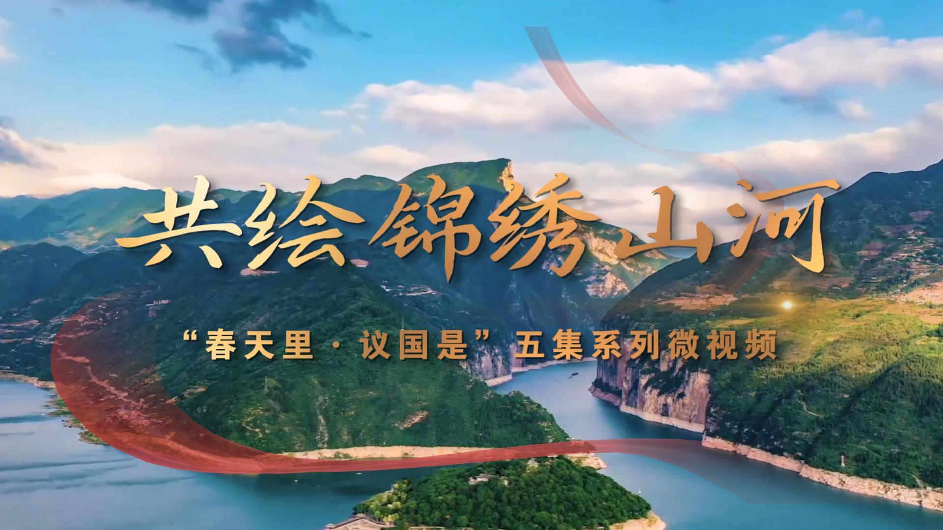 春天里·议国是｜共绘锦绣山河