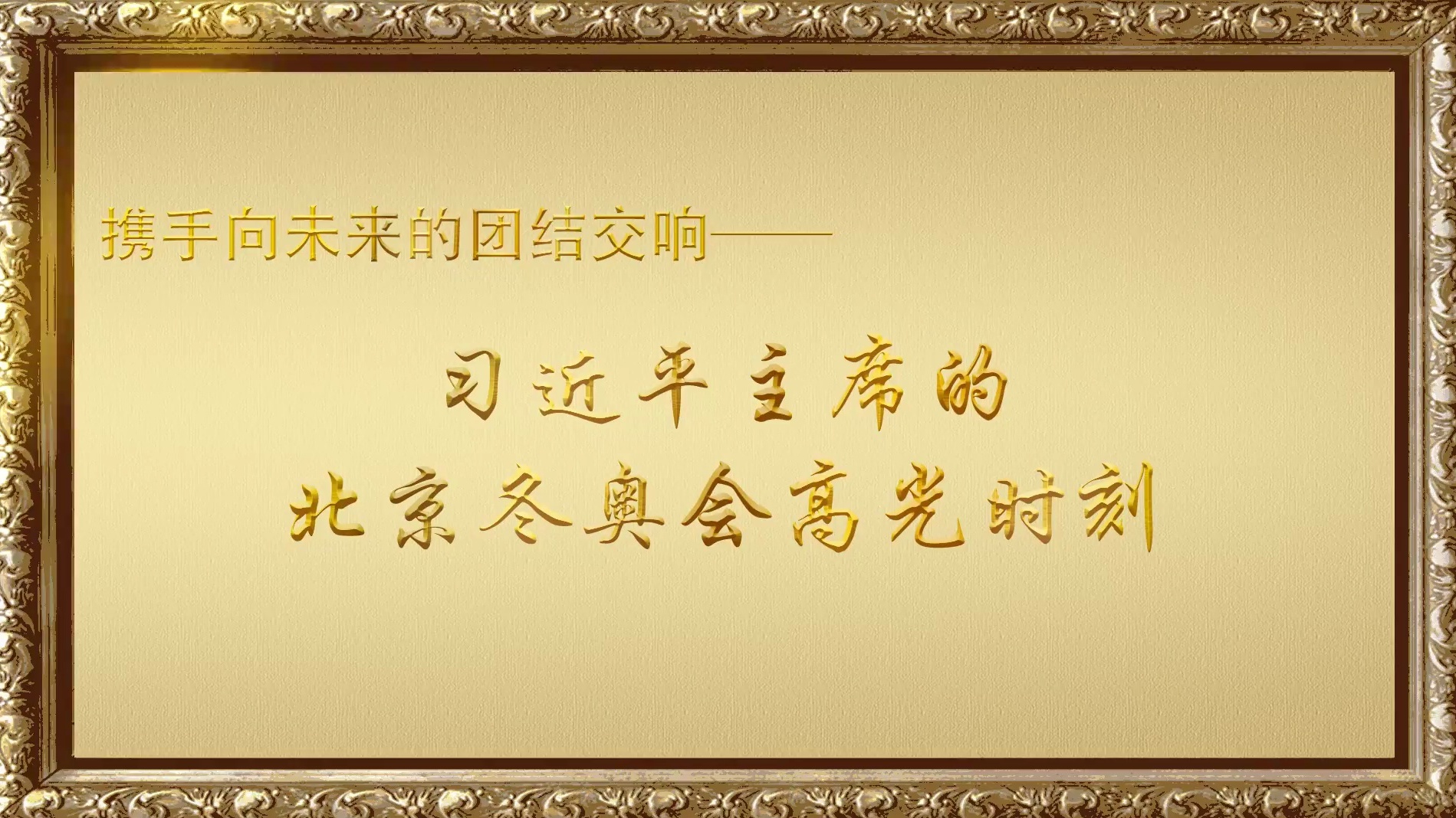 习近平主席的北京冬奥会高光时刻