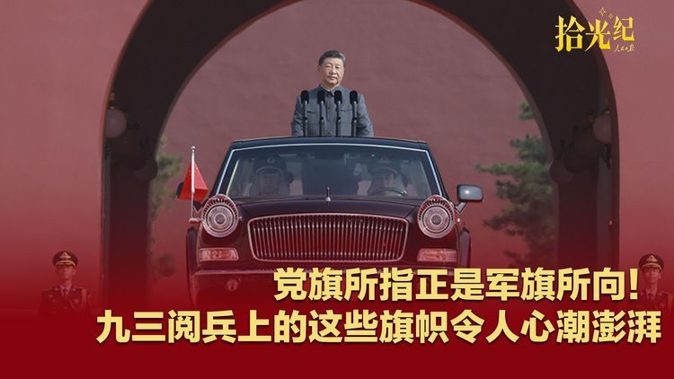 党旗所指正是军旗所向，九三阅兵上的这些旗帜令人心潮澎湃