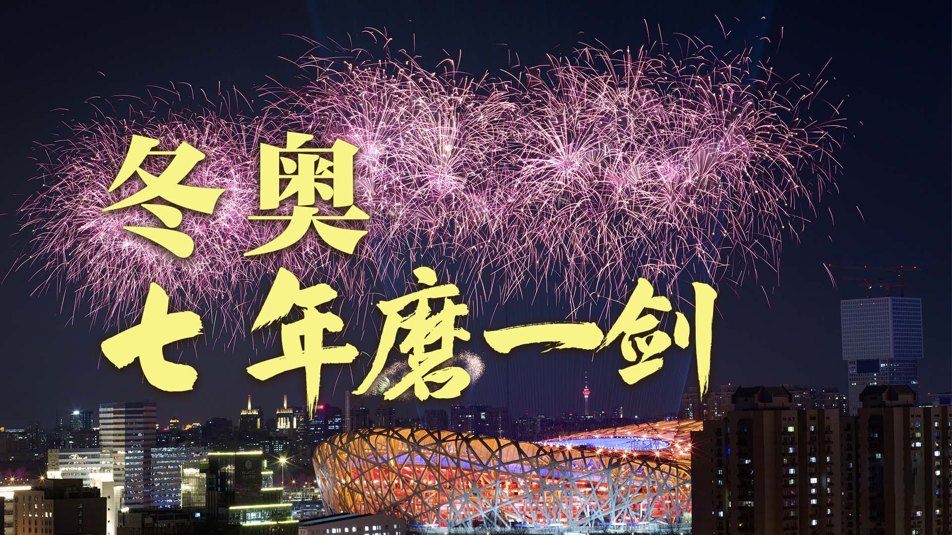 冬奥七年磨一剑